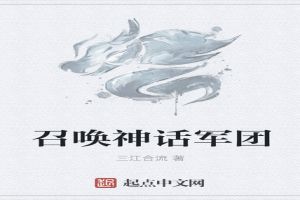 召唤神话军团封面