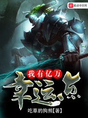 我有亿万幸运点封面