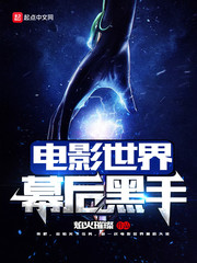 电影世界幕后黑手封面
