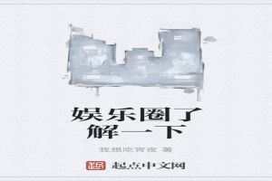 娱乐圈了解一下封面