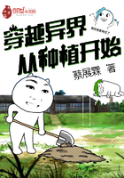 穿越异界从种植开始封面