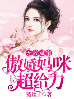 无敌双宝：傲娇妈咪超给力封面