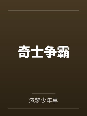 奇士争霸封面