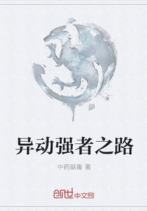 异动强者之路封面