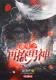 重生之国民男神封面