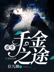 重生千金之途封面