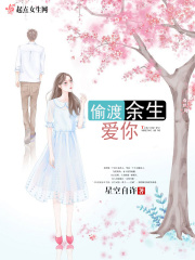 偷渡余生爱你封面