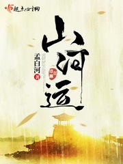 山河运封面