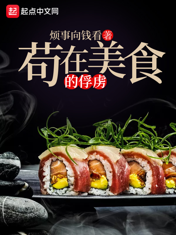 苟在美食的俘虏封面