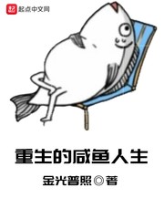 重生的咸鱼人生封面