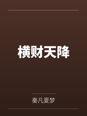 横财天降封面