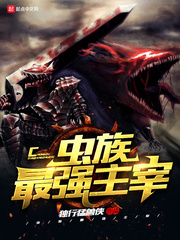 星际争霸之虫族最强主宰封面