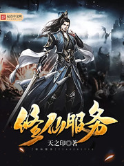 修仙服务封面
