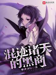 混迹诸天的黑商封面