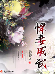 悍妻威武封面