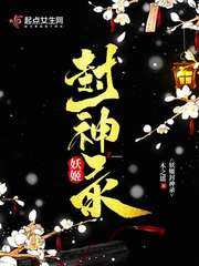 妖姬封神录封面