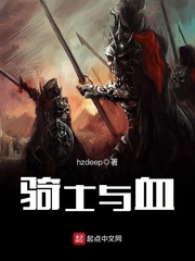 骑士与血封面