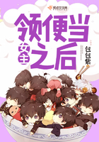 女主领便当之后封面