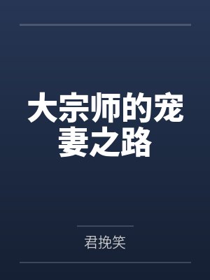 大宗师的宠妻之路封面