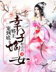 幸孕嫡女：邪王，一宠到底封面