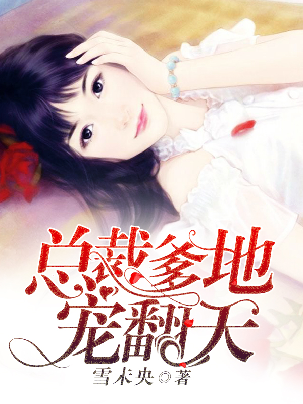 总裁爹地宠翻天封面