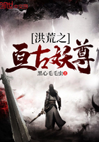 洪荒之亘古妖尊封面