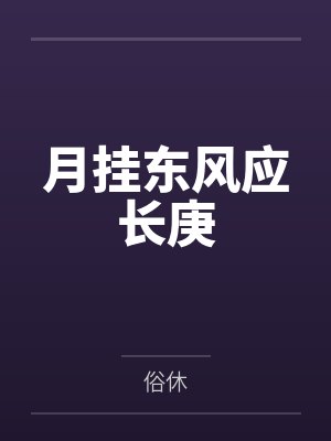 月挂东风应长庚封面