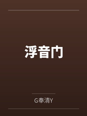 浮音门封面