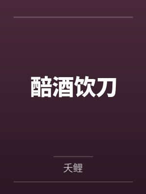 醅酒饮刀封面