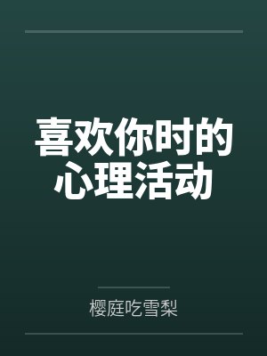 喜欢你时的心理活动封面