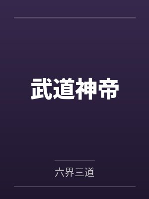 武道神帝封面