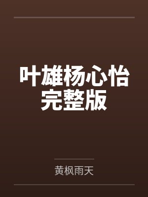 叶雄杨心怡完整版封面