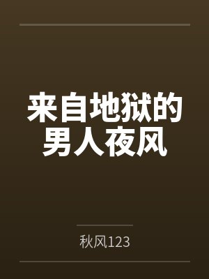 来自地狱的男人夜风封面