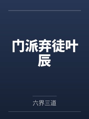 门派弃徒叶辰封面