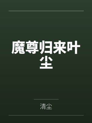 魔尊归来叶尘封面