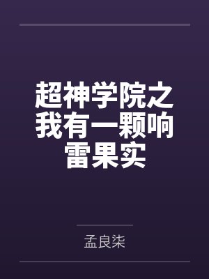 超神学院之我有一颗响雷果实封面