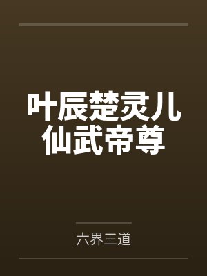 叶辰楚灵儿仙武帝尊封面