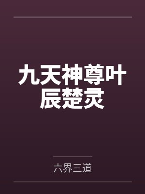 九天神尊叶辰楚灵封面