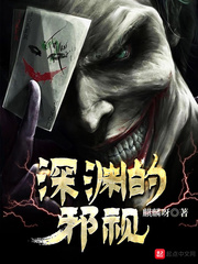 深渊的邪视封面