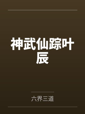 神武仙踪叶辰封面