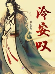 泠安叹封面