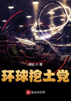 环球挖土党封面