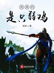 我真的是只弱鸡封面