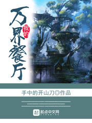 我的万界餐厅封面