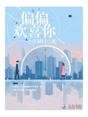 亻偏偏喜欢你封面