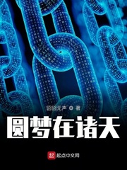 圆梦在诸天封面