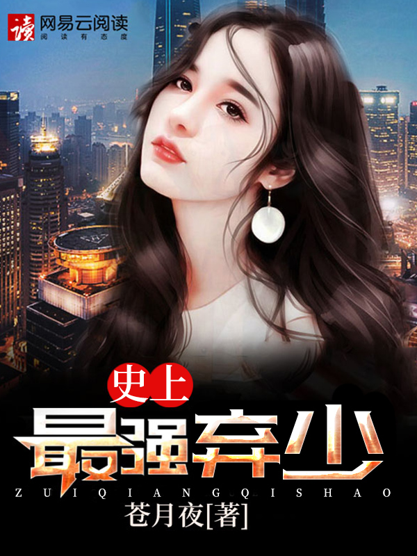 史上最强弃少封面