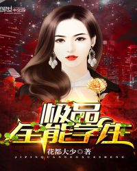 极品全能学生免费阅读全文封面