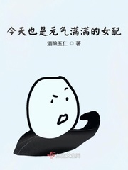 今天也是元气满满的女配封面