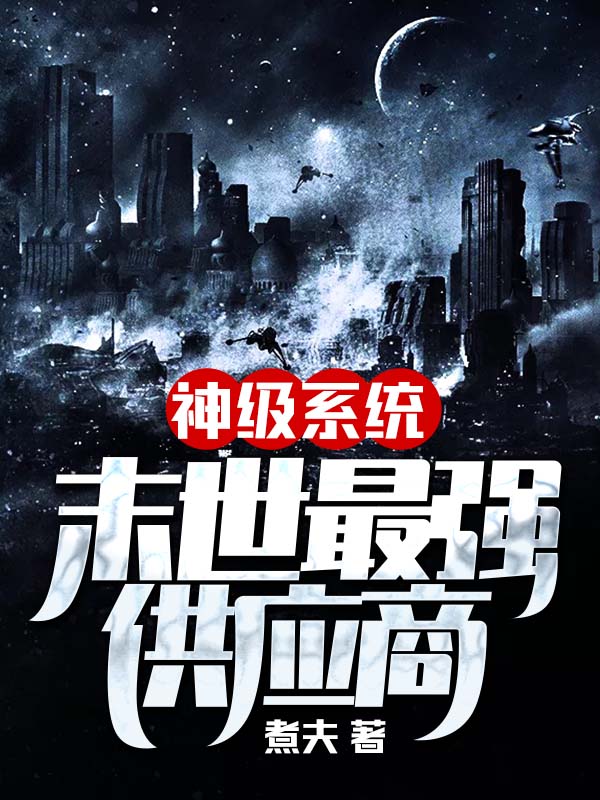 神级系统末世最强供应商封面